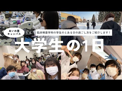 【北海道医療大学】大学生の1日-あいの里キャンパス-