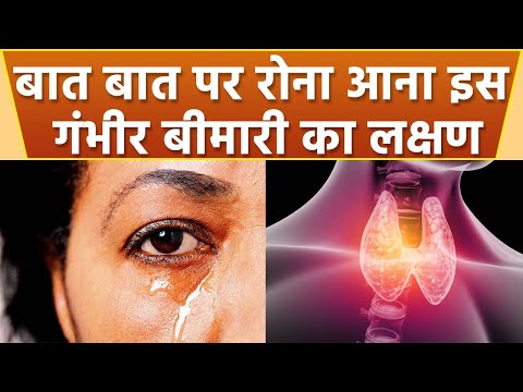 बात बात पर रोना आना इस गंभीर बीमारी का लक्षण तुरंत कराए जांच, Expert Advice | Boldsky *Health