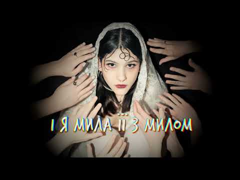 Shmiska – Мило (Official Lyric Video)