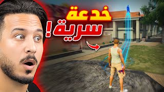 لا تخبرو احد عن هذه الخدعة  !!