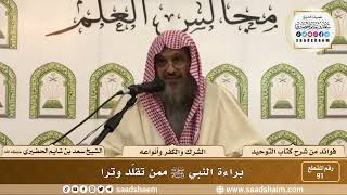صورة 91 - براءة النبي ﷺ ممن تقلد وترا  - الشيخ سعد بن شايم الحضيري