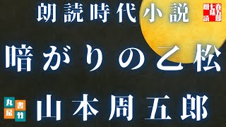 『暗がりの乙松』【朗読山本周五郎の感動短編】　　読み手七味春五郎　　発行元丸竹書房　　AudioBookFile#485
