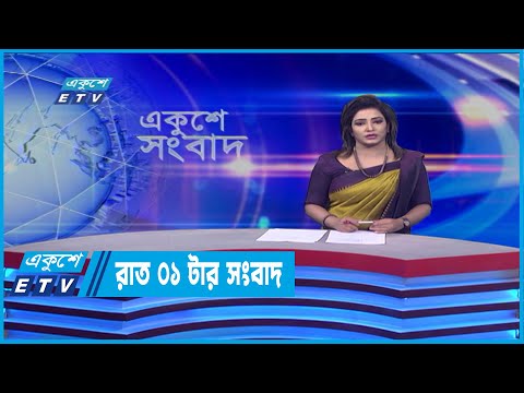 01 PM News || রাত ০১টার সংবাদ || 24 April 2022
