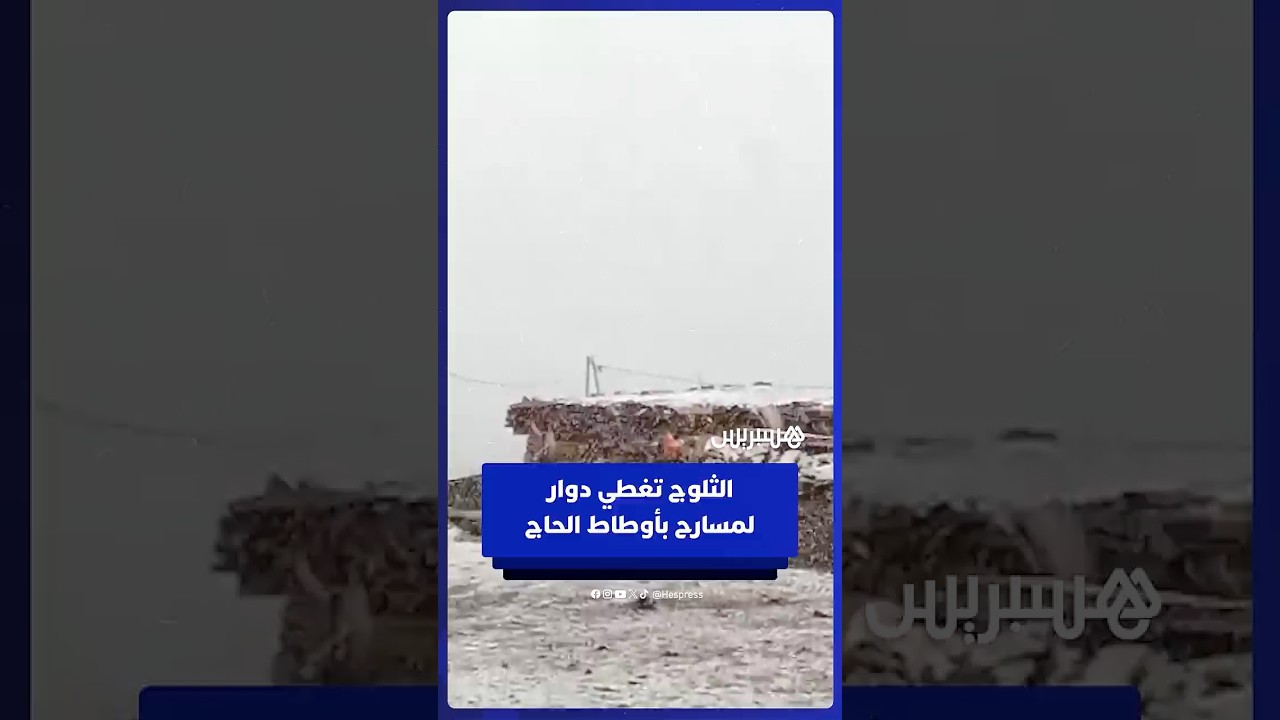 وسط ظروف معيشية قاسية.. الثلوج تكسو دوار لمسارح بدائرة أوطاط الحاج في أولى تساقطات هذا الموسم thumbnail