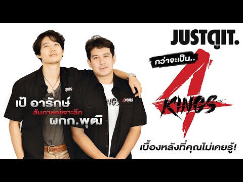 “กว่าจะเป็น.. 4KINGS” สัมภาษณ์พิเศษ ผู้กำกับเลือดอาชีวะ #JUSTดูIT
