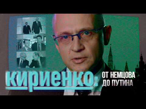Сергей Кириенко: от Немцова к Путину (English subtitles)