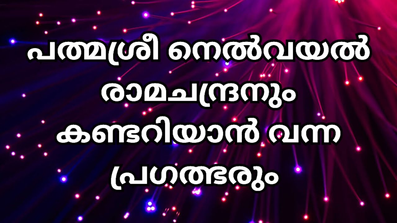 പത്മശ്രീ നെൽവയൽ രാമേട്ടനും കണ്ടറിയൻവന്ന പ്രഗത്ഭരു?