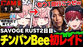 【SAVOGE RUST】舎弟ムーブで施しを受けた直後、手の平返しで悪魔ムーブを企てるチンパンBee【なるせ/釈迦/ローレン・イロアス/切り抜き】