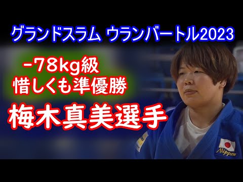 梅木真美選手　グランドスラム・ウランバートル2023 78kg級