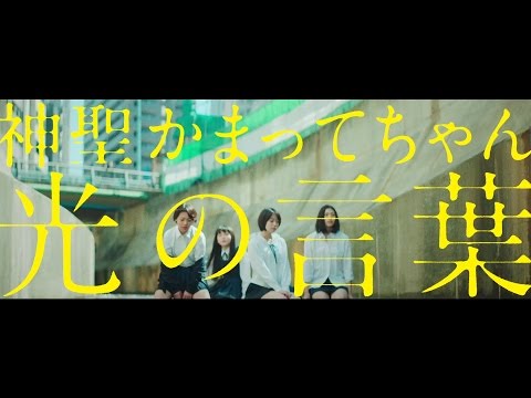 Video thumbnail for 光の言葉 (Hikari No Kotoba)