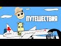 ПРОСТОЕ ОБЪЯСНЕНИЕ - ПУТЕШЕСТВИЯ | RUS VOICE ПРОСТОЕ ОБЪЯСНЕНИЕ - ПУТЕШЕСТВИЯ | RUS VOICE
