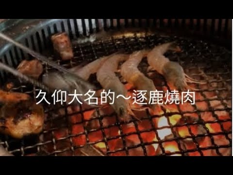 [開箱] 嘉義逐鹿炭火燒肉好吃 真的蠻好吃的 不是業配 值得回頭的燒肉 現在還會想念