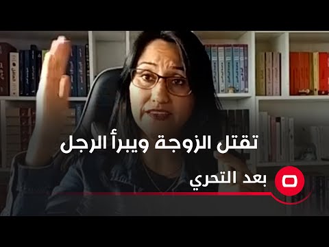 شاهد بالفيديو.. تقتل الزوجة ويبرأ الرجل