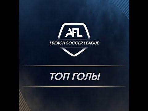 AFL BSL 21 | 5 tur | Топ голы
