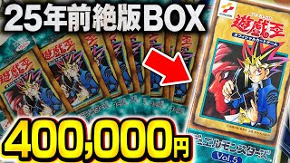 【遊戯王】40万円の超貴重な絶版BOX「Vol.5」を開封したら懐かしすぎた！！【開封動画】Yugioh Vol.5 Opening/Unboxing