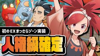【必須級】温泉アスナ＆アオキ参戦｜初のEXまっさらゾーンで6.5周年アオイ＆テラパゴス超強化【ポケマス】