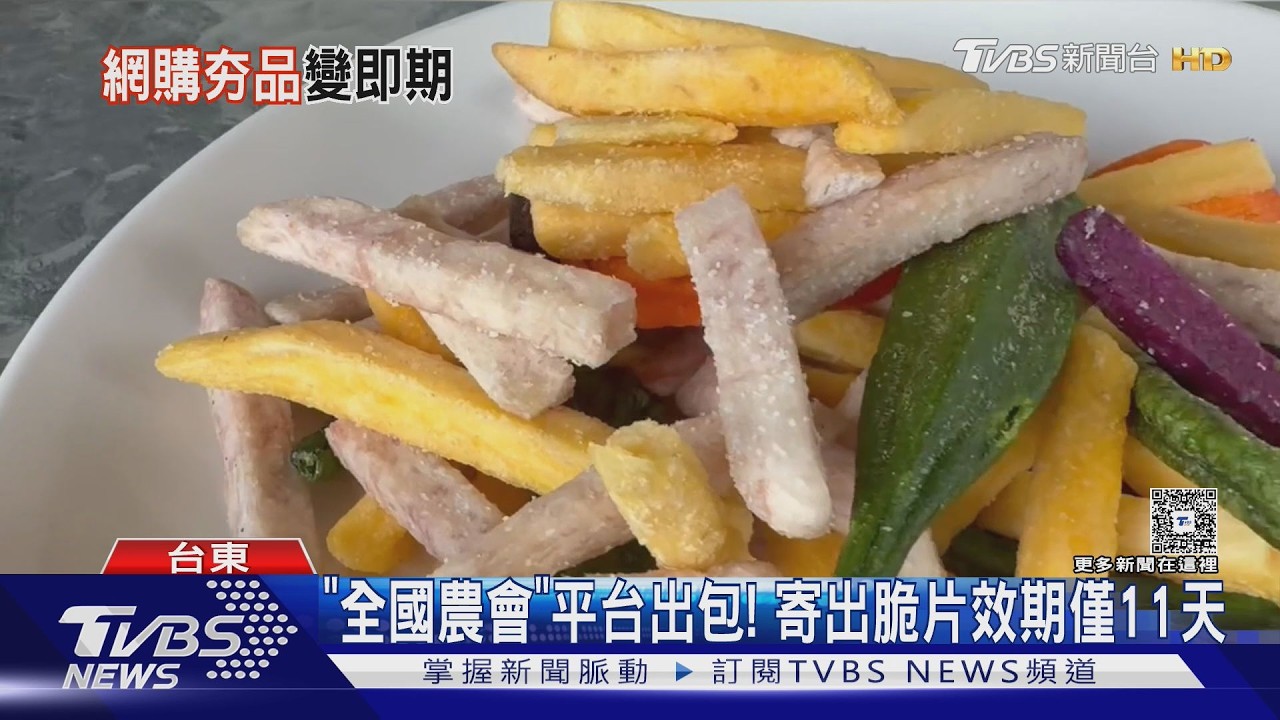 影音/上「全國農會」購物平台 民眾買到效期11天蔬菜脆片氣炸