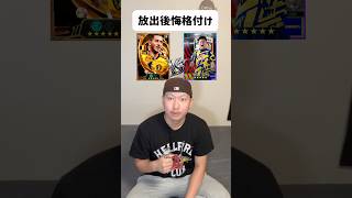 【最新】放出して後悔した選手格付け‼️#efootball #イーフトアプリ #イーフト