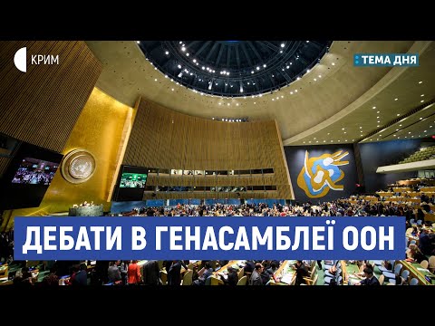 Дебати в Генасамблеї ООН | Олексій Плотніков | Тема дня