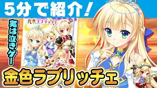 【5分で紹介】金髪ヒロインだらけ！ポップなのに実は泣きゲー！？「金色ラブリッチェ」