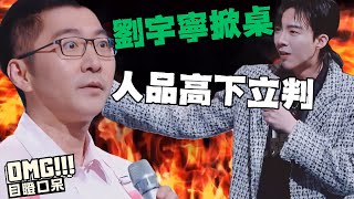 Download lagu 高情商劉宇寧罕見硬剛趙胤胤， 在觸達底線面前不慣任何人｜一場南北菜系引發的人品之爭｜劉宇寧｜陳數老公趙胤胤 mp3