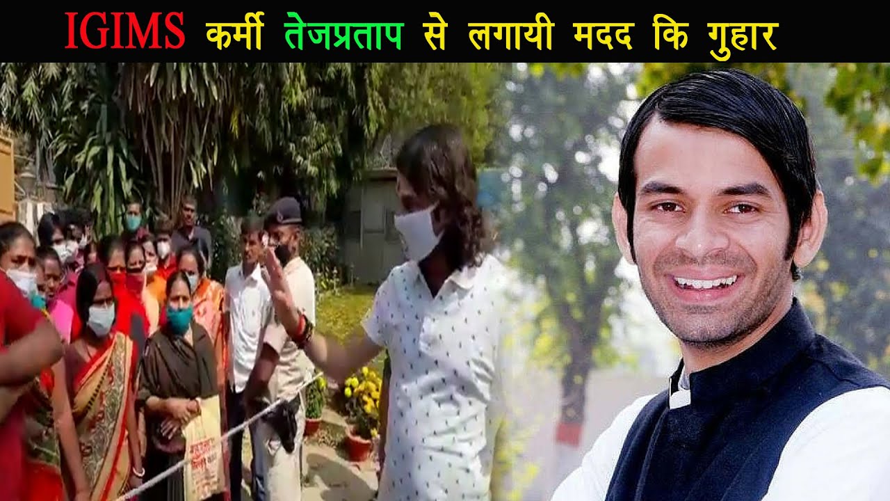 IGIMS कर्मी मांगों को लेकर Tej Yadav से कि मुलाकात मनीष मंडल पर कर्मियों ने लगाया बदसलूकी का आरोप