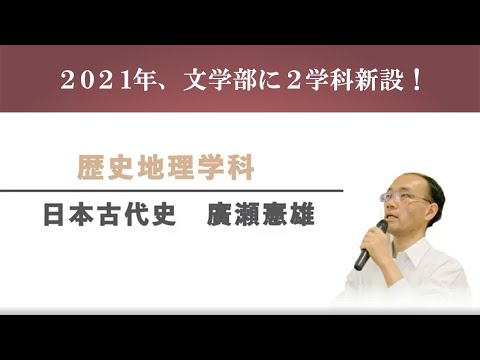 【文学部新学科紹介】歴史地理学科　日本古代史　 廣瀬憲雄教授