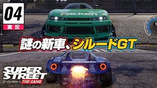 【レース】Super Street: The Game // 実況 #4: 謎の新車、シルードGT登場！