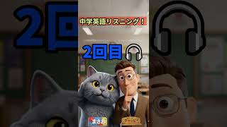 157｜リスニング向上委員会＃TOEIC #中学英語