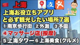 🇨🇳【上海旅行】中国必須アプリと観光地&グルメ美食ご紹介7選