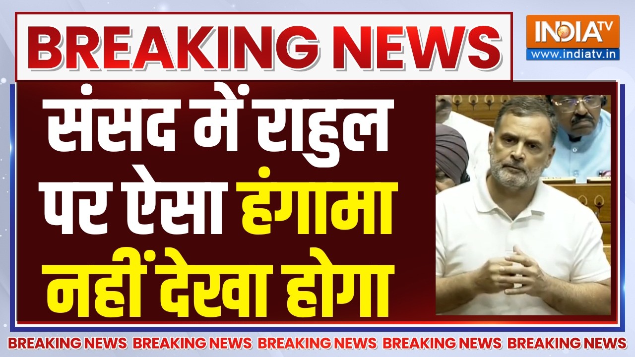 Rahul Gandhi Speech Parliament LIVE: संसद में राहुल पर ऐसा हंगामा नहीं देखा ?