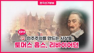 [토머스 홉스-리바이어던] 민주주의를 만드는 사상들 9회 영상 캡쳐화면