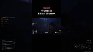 話題のARC Raidersがマジで楽しすぎるw #arcraiders