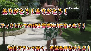 【セブ島親子留学はNo1！】独自プランが広がってる！コンドミニアム滞在、格安、幼稚園、ベビーシッターだけでもOK！