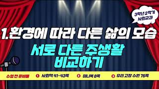 [3학년 사회] 1단원- 서로 다른 주생활 모습 비교하기