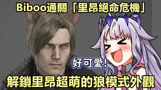 Biboo被狼耳里昂萌到了！開心到高唱Maroon 5的歌曲ANIMALS【Koseki Bijou】