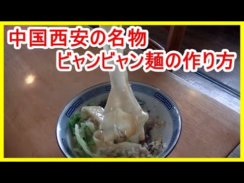 "Ramen" Cómo hacer fideos biang biang (los kanji son difíciles, pero es un tema candente en Tamori Club), y el sabor es excelente.