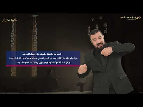 حكم وضع الباروكة