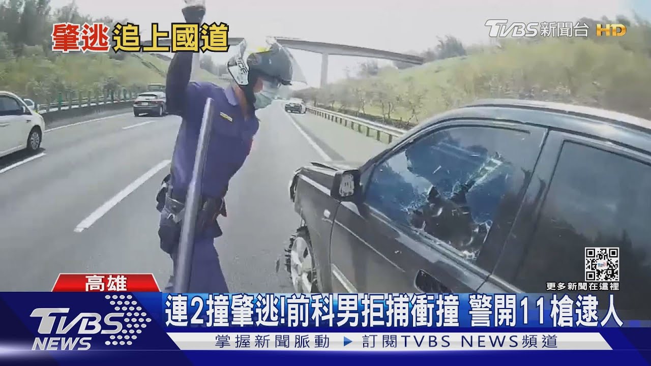 連2撞肇逃!前科男拒捕衝撞 警開11槍逮人
