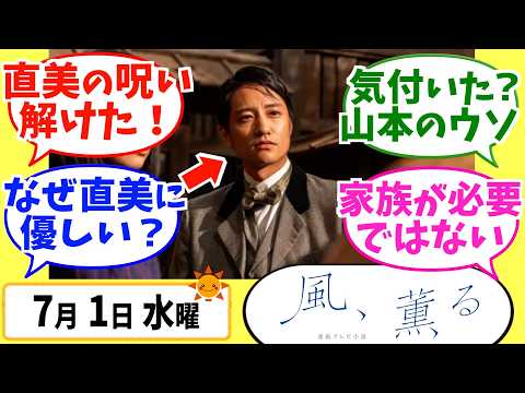 【風、薫る】徹底解説!7月1日水曜【朝ドラ】第68話 第14週 ウソと誠 見上愛 上坂樹里 多部未華子 生田絵梨花 仲間由紀恵 佐野晶哉