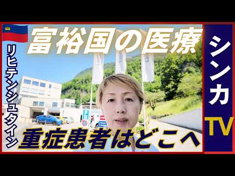 【富裕国の医療事情】重症患者はどこへ!? ｜リヒテンシュタイン🇱🇮の特殊な医療事情｜チューリッヒから電車で移動【旅するシンカナース#6】 #liechtenstein #zurich