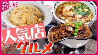 Download lagu 【人気店グルメまとめ】地元でウワサの人気店 / 仰天！なぜそこに？まさかの奥地に人気店 / 人が集まるのにはワケがある！大繁盛店のヒミツ ほか（日テレNEWS LIVE） mp3