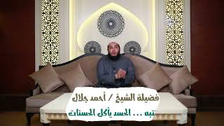 صورة انتبه الحسد يأكل الحسنات 😨للشيخ د/ أحمد جلال