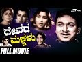 Devara Makkalu ದೇವರ ಮಕ್ಕಳು Dr Rajkumar Rajesh Kannada Full Movie Family Movie