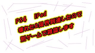 PS4&iPad使えないから雑談
