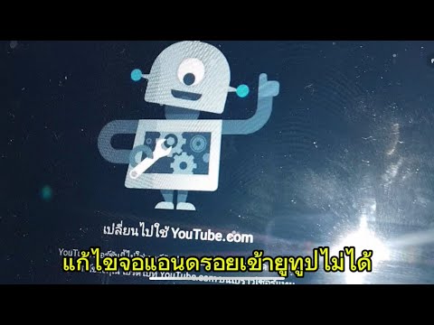 แก้ไขจอแอนดรอยเล่นยูทูปไม่ได้ด้วยตัวเอง #android
