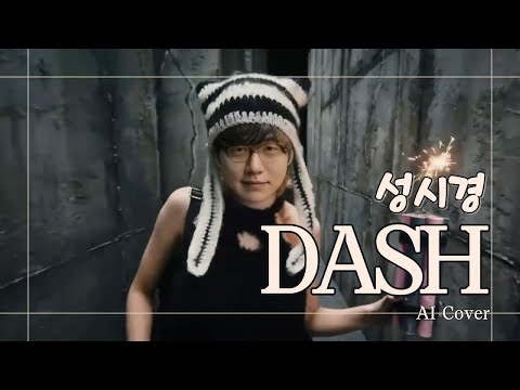 성시경 - Dash (AI Cover)