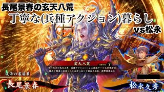 【英傑大戦】長尾景春の玄天八荒・丁寧な暮らし【vs松永】