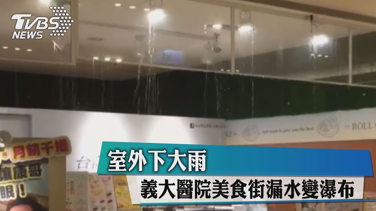 室外下大雨　義大醫院美食街漏水變瀑布