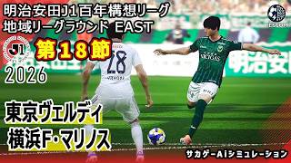 【東京ヴェルディ×横浜F･マリノス｜Aiシミュレーション】明治安田J1百年構想リーグ 地域リーグラウンド 第18節｜2026｜Jリーグ｜ウイイレ2021 efootball